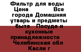 Фильтр для воды › Цена ­ 24 900 - Все города Домашняя утварь и предметы быта » Посуда и кухонные принадлежности   . Челябинская обл.,Касли г.